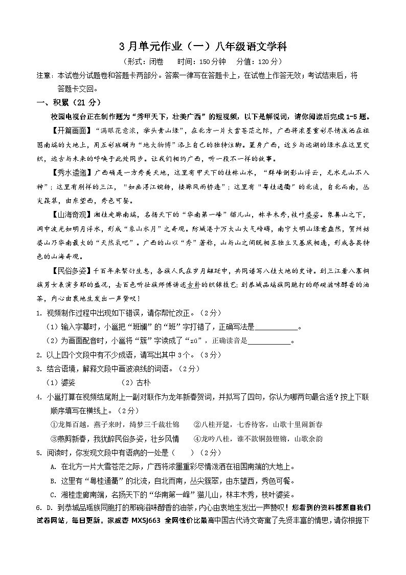广西南宁天桃教育集团2023-2024学年八年级下学期3月月考语文试题第1页