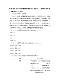 河南省鹤壁市淇滨区2021-2022学年九年级上学期期末语文试卷