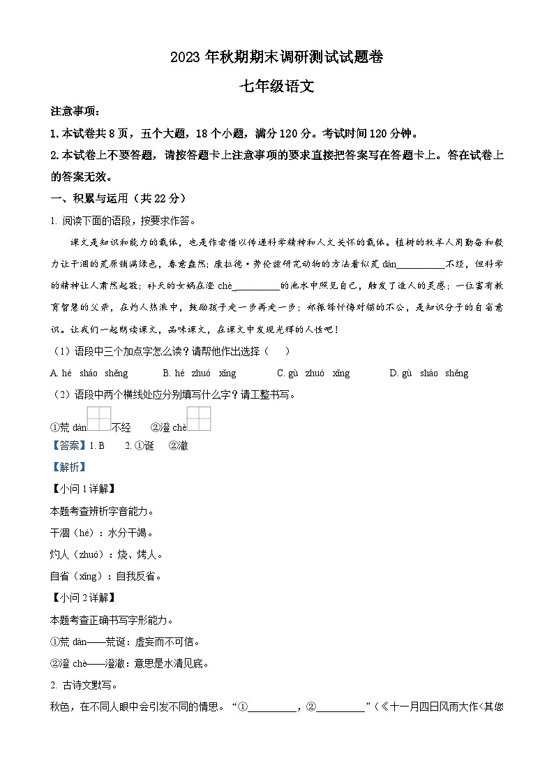 河南省南阳市2023-2024学年七年级上学期期末语文试题第1页