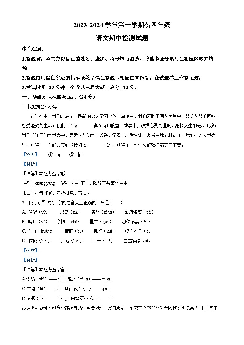 黑龙江省大庆市2023-2024学年九年级（五四学制）上学期期中语文试题第1页