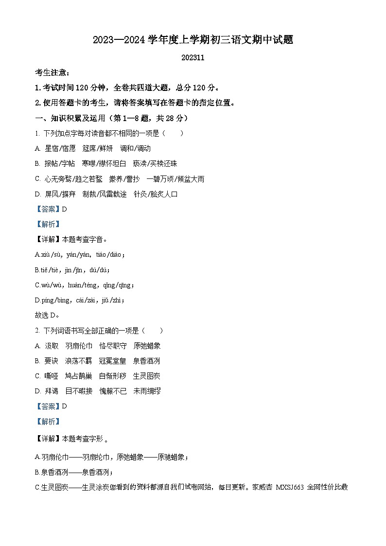黑龙江省齐齐哈尔市龙沙区2023-2024学年九年级上学期期中语文试题第1页