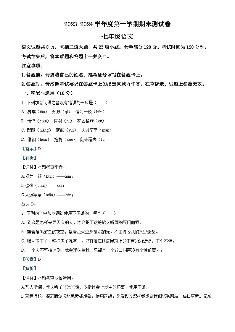 吉林省白城市通榆县2023-2024学年七年级上学期期末语文试题01