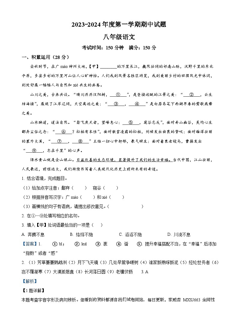 江苏省仪征市2023-2024学年八年级上学期期中语文试题01