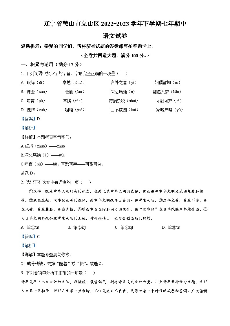 辽宁省鞍山市立山区2022-2023学年七年级下学期期中语文试题第1页