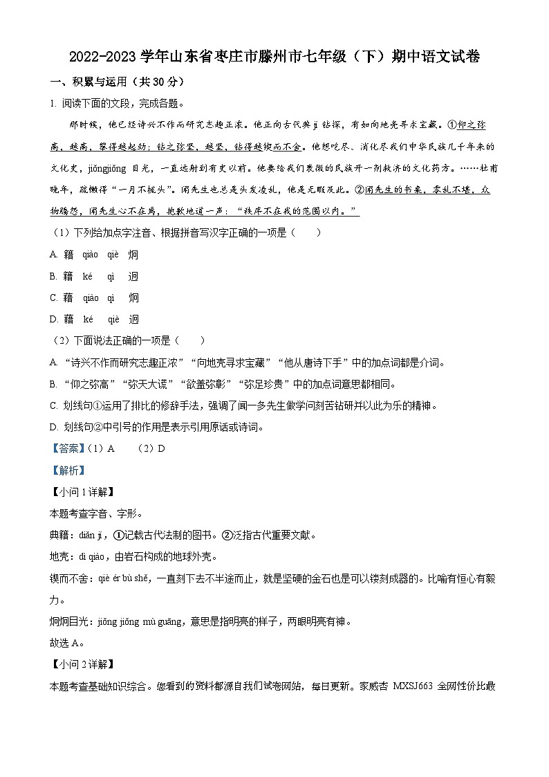 山东省枣庄市滕州市2022-2023学年七年级下学期期中语文试题01