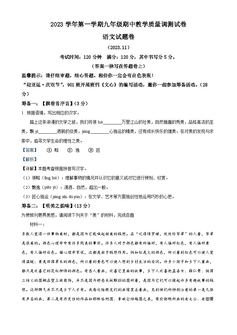 浙江省绍兴区柯桥区联盟2023-2024学年九年级上学期期中语文试题第1页