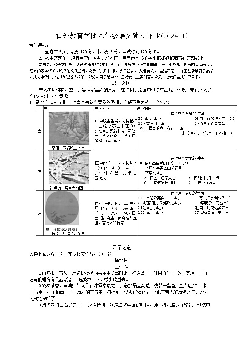 浙江省绍兴市鲁迅外国语学校2023-2024学年九年级上学期1月独立作业语文试题第1页