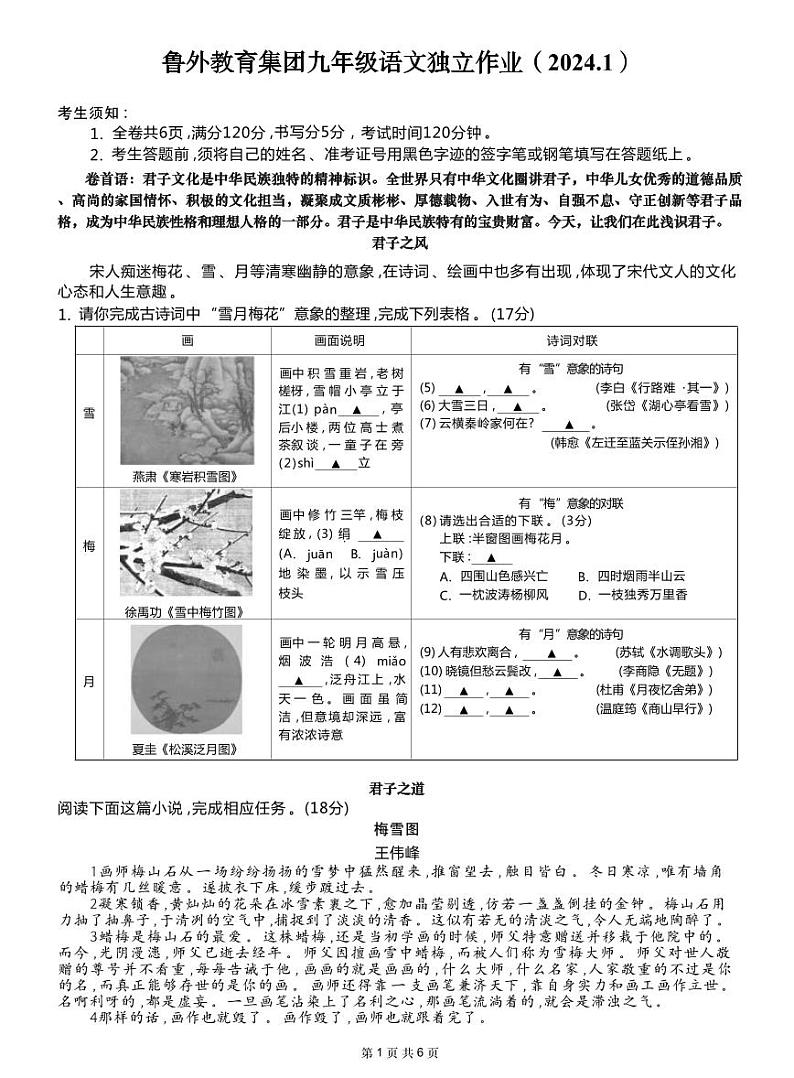 浙江省绍兴市鲁迅外国语学校2023-2024学年九年级上学期1月独立作业语文试题第1页
