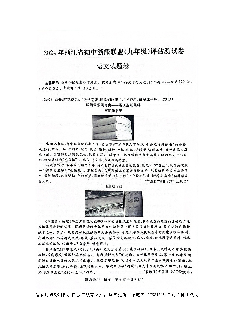 浙江省浙派联盟2023-2024学年九年级下学期开学考试语文试题(1)01