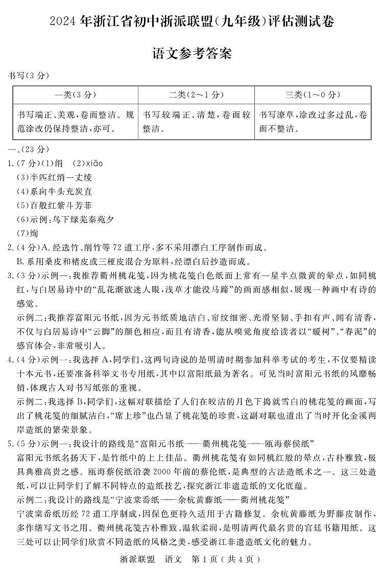 浙江省浙派联盟2023-2024学年九年级下学期开学考试语文试题01