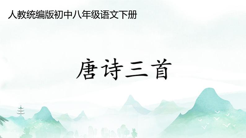 第24课《唐诗三首+》讲练课件2023—2024学年统编版语文八年级下册第1页