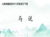 第23课《马说》讲练课件2023—2024学年统编版语文八年级下册