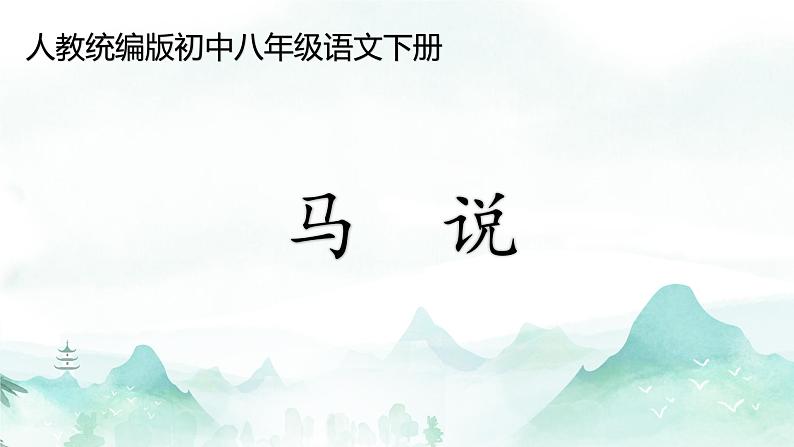 第23课《马说》讲练课件2023—2024学年统编版语文八年级下册第1页