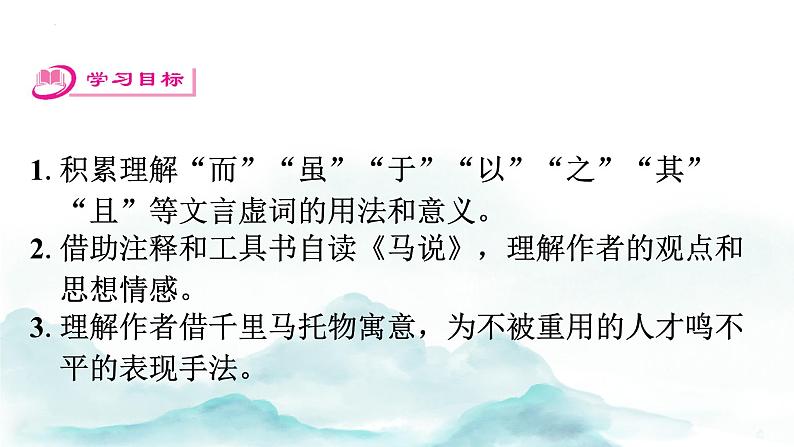 第23课《马说》讲练课件2023—2024学年统编版语文八年级下册第2页