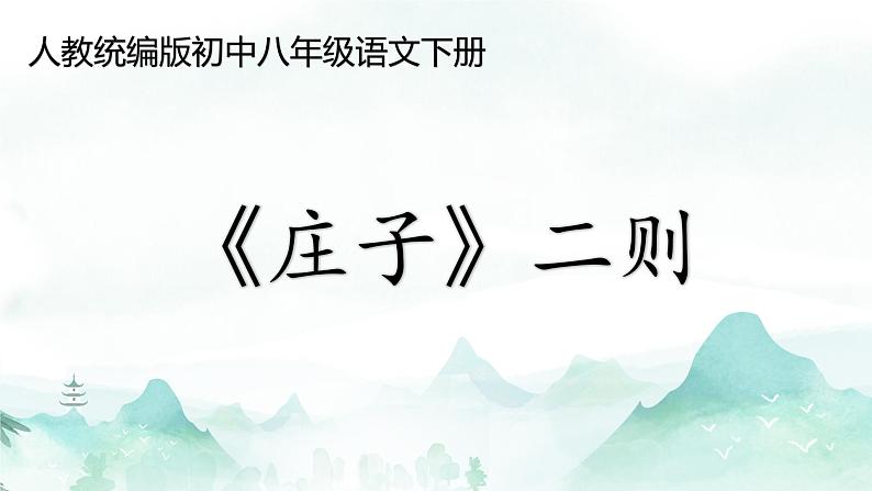 第21课《庄子》二则+讲练课件2023—2024学年统编版语文八年级下册第1页