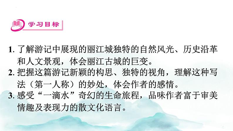 第20课《一滴水经过丽江》讲练课件2023—2024学年统编版语文八年级下册02