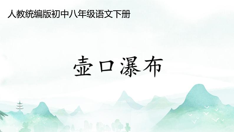第17课《壶口瀑布》讲练课件2023—2024学年统编版语文八年级下册第1页