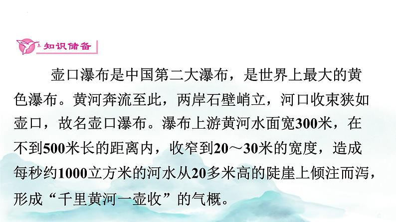 第17课《壶口瀑布》讲练课件2023—2024学年统编版语文八年级下册第6页