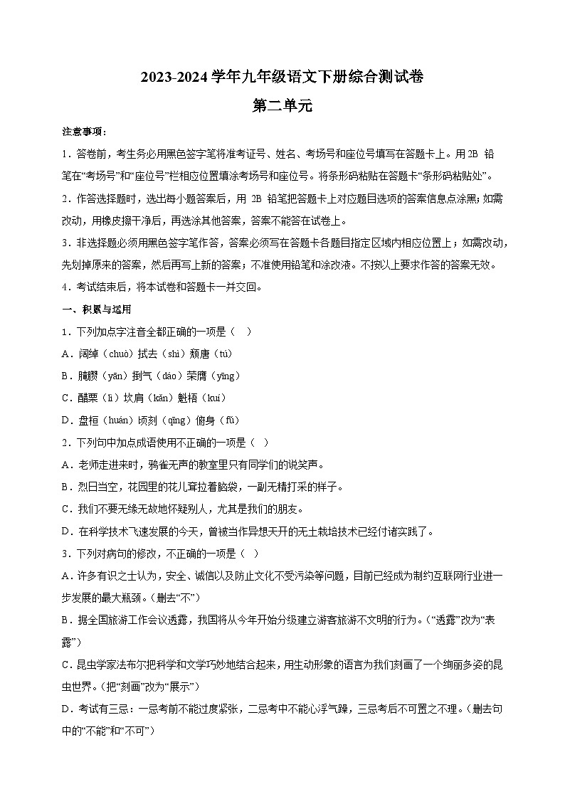 2023-2024学年人教部编版统编版九年级语文下册第二单元综合测试卷（含答案解析）第1页