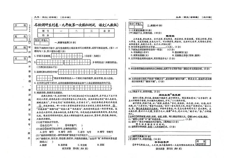 2024年吉林省松原市前郭尔罗斯蒙古族自治县三校联考中考一模语文试题01