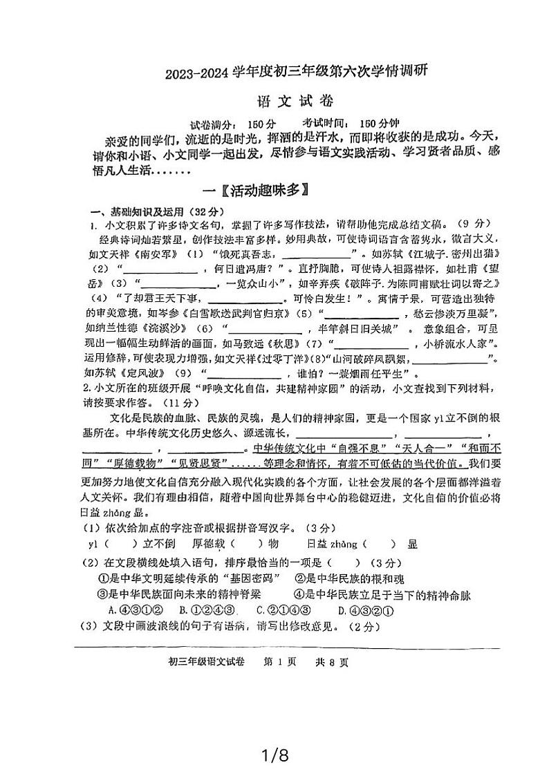 江苏省宿迁市钟吾初级中学2023-2024学年九年级下学期3月月考语文试题第1页