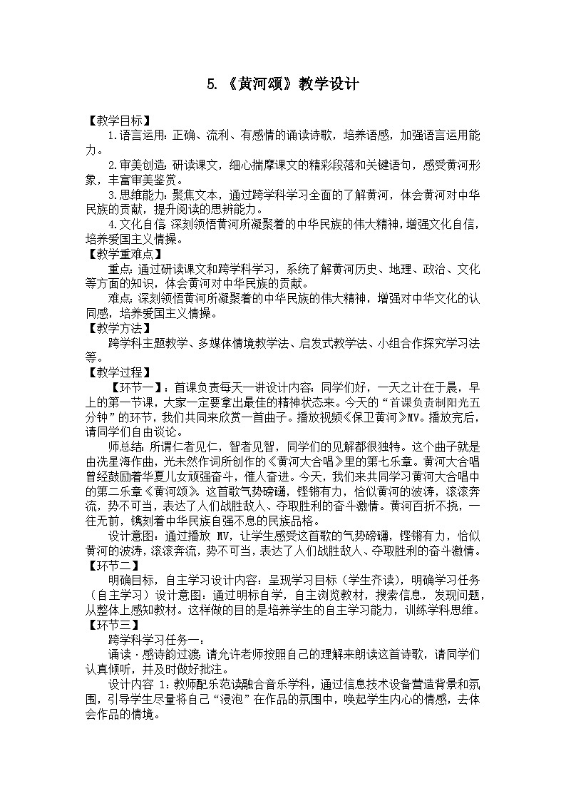 第5课《黄河颂》教学设计2023-2024学年统编版语文七年级下册01