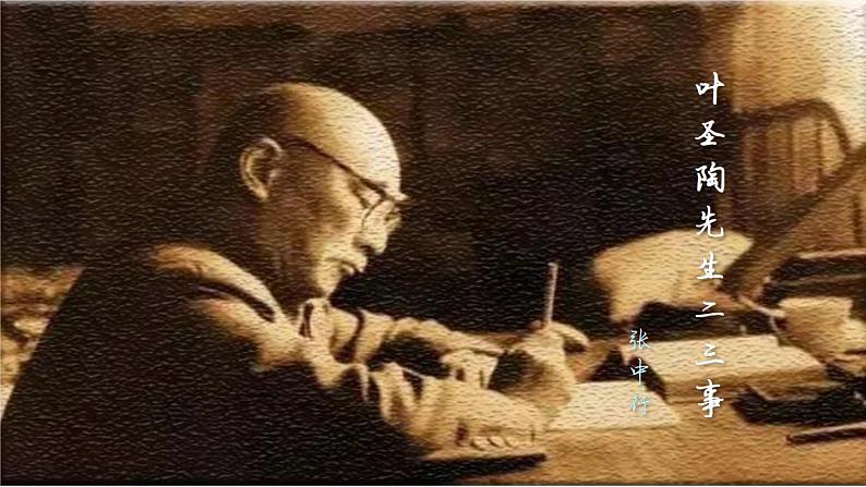 第14课《叶圣陶先生二三事》课件2023-2024学年统编版语文七年级下册第1页