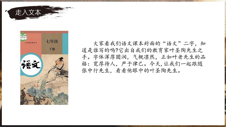 第14课《叶圣陶先生二三事》课件2023-2024学年统编版语文七年级下册第2页