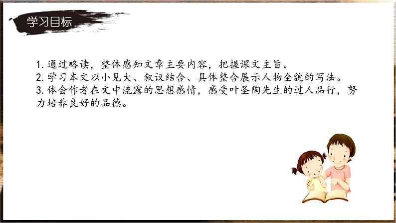 第14课《叶圣陶先生二三事》课件2023-2024学年统编版语文七年级下册第3页