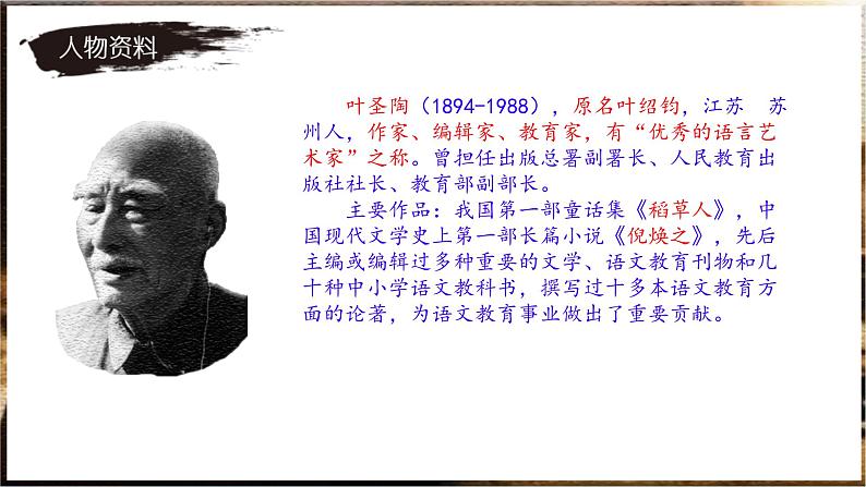 第14课《叶圣陶先生二三事》课件2023-2024学年统编版语文七年级下册第4页