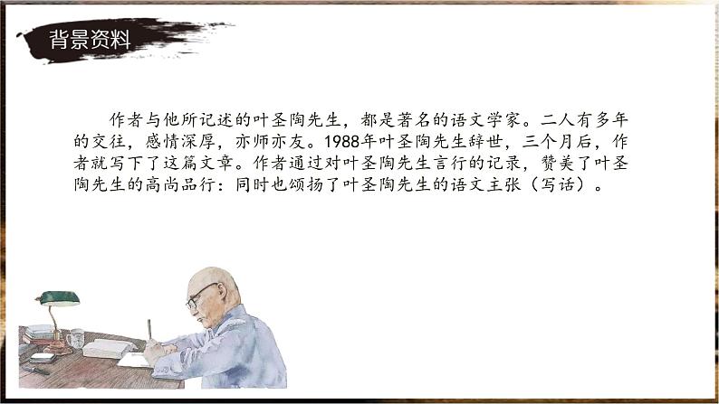 第14课《叶圣陶先生二三事》课件2023-2024学年统编版语文七年级下册第6页