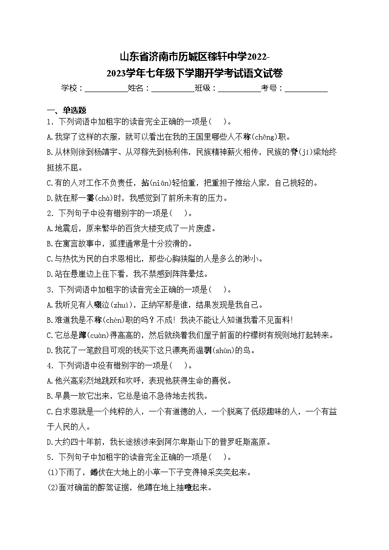 山东省济南市历城区稼轩中学2022-2023学年七年级下学期开学考试语文试卷(含答案)第1页