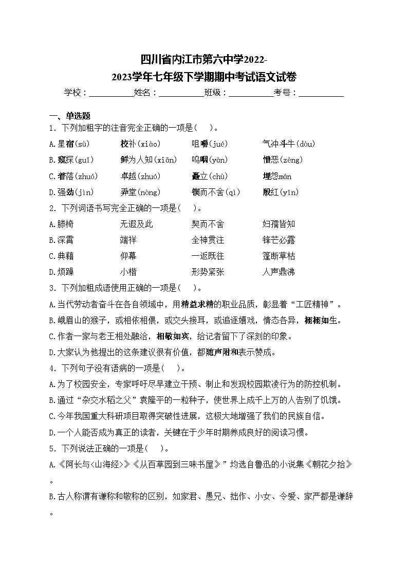 四川省内江市第六中学2022-2023学年七年级下学期期中考试语文试卷(含答案)01