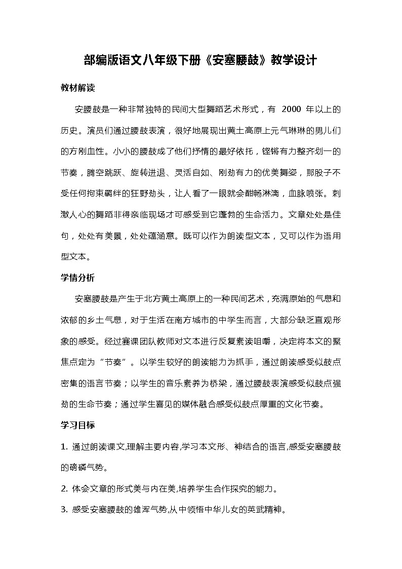 部编版语文八年级下册《安塞腰鼓》教学设计第1页
