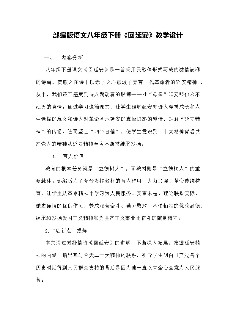 部编版语文八年级下册《回延安》教学设计第1页