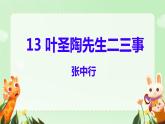 第14课《叶圣陶先生二三事》课件-2023-2024学年统编版语文七年级下册