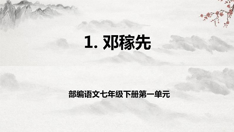 第1课《邓稼先》课件第1页