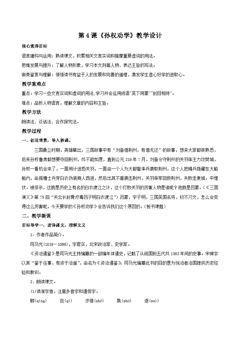 第4课《孙权劝学》教学设计第1页