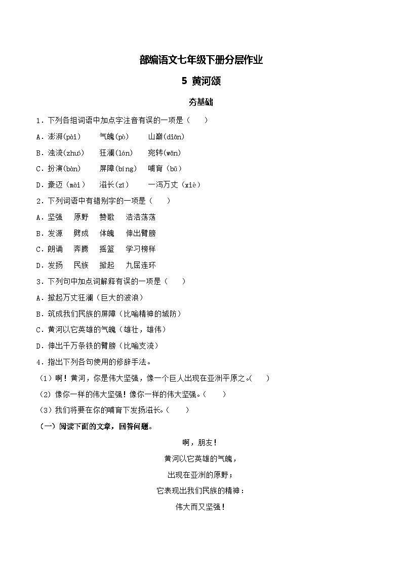 【核心素养】部编版语文七年级下册第5课《黄河颂 》 课件+教学设计+分层练习01