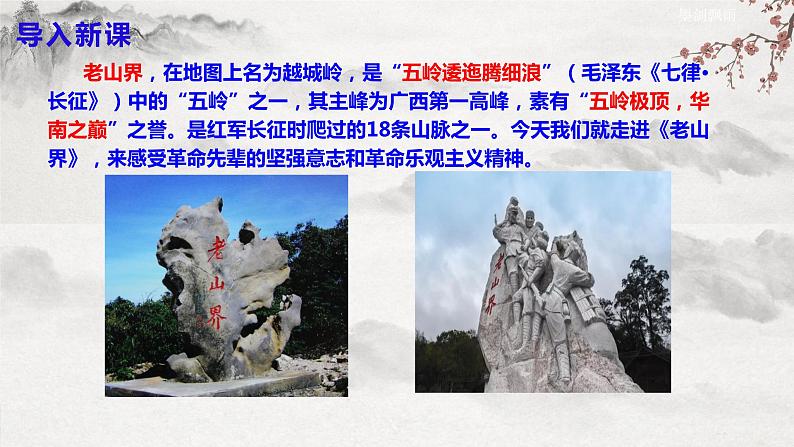 【核心素养】部编版语文七年级下册第6课《老山界 》 课件+教学设计+分层练习03