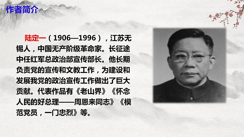 【核心素养】部编版语文七年级下册第6课《老山界 》 课件+教学设计+分层练习06