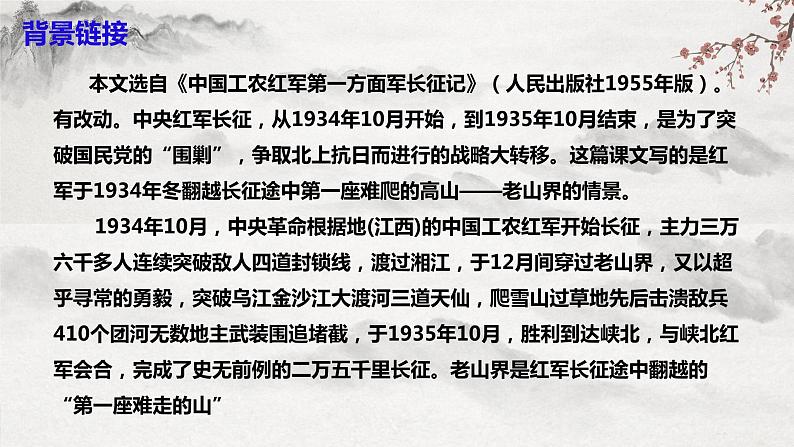 【核心素养】部编版语文七年级下册第6课《老山界 》 课件+教学设计+分层练习07