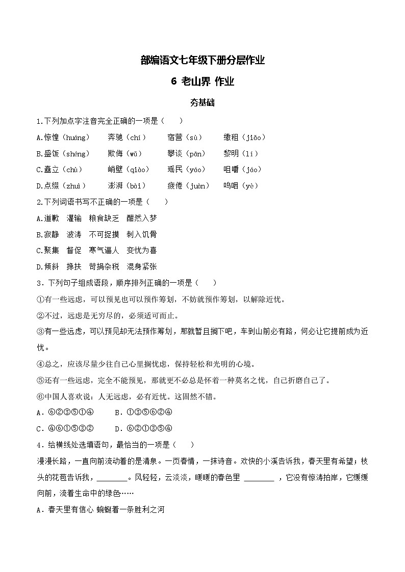 【核心素养】部编版语文七年级下册第6课《老山界 》 课件+教学设计+分层练习01