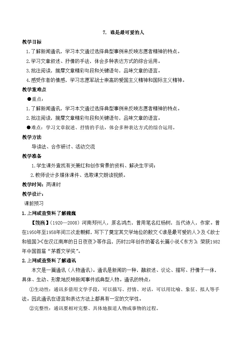 【核心素养】部编版语文七年级下册第7课《谁是最可爱的人 》 课件+教学设计+分层练习01