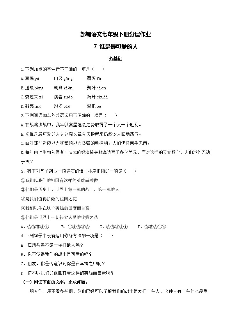 【核心素养】部编版语文七年级下册第7课《谁是最可爱的人 》 课件+教学设计+分层练习01