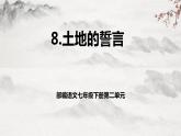 【核心素养】部编版语文七年级下册第8课《土地的誓言 》 课件+教学设计+分层练习