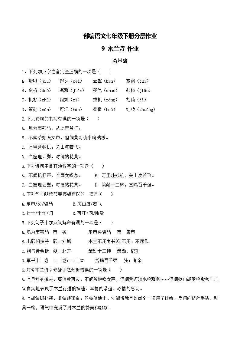 【核心素养】部编版语文七年级下册第9课《木兰诗 》 课件+教学设计+分层练习01