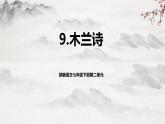 【核心素养】部编版语文七年级下册第9课《木兰诗 》 课件+教学设计+分层练习