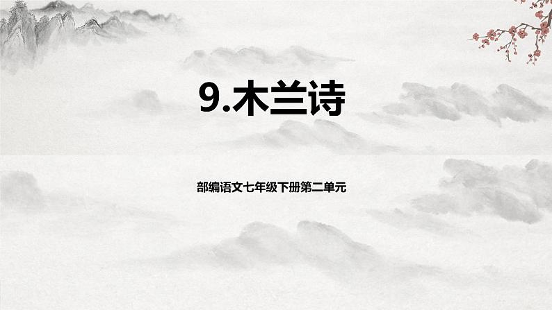 【核心素养】部编版语文七年级下册第9课《木兰诗 》 课件+教学设计+分层练习01