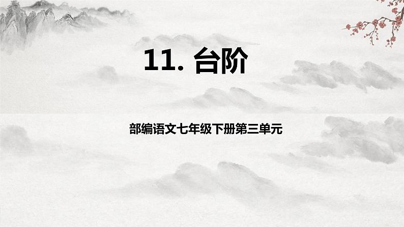 【核心素养】部编版语文七下第12课《台阶》课件+教学设计+分层练习01